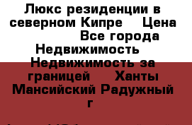 Люкс резиденции в северном Кипре. › Цена ­ 68 000 - Все города Недвижимость » Недвижимость за границей   . Ханты-Мансийский,Радужный г.